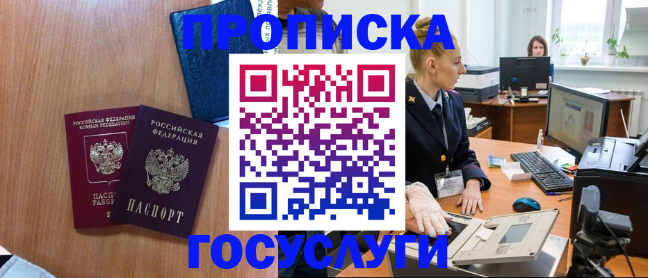 прописка 2025 в Озёрах